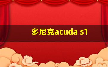 多尼克acuda s1